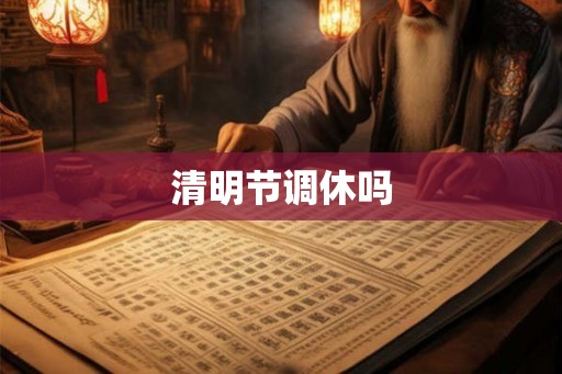 清明节调休吗