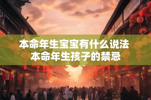 本命年生宝宝有什么说法 本命年生孩子的禁忌