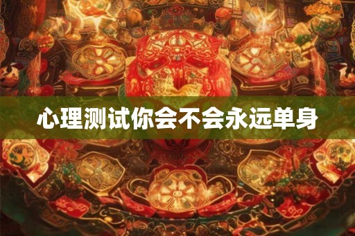 心理测试你会不会永远单身