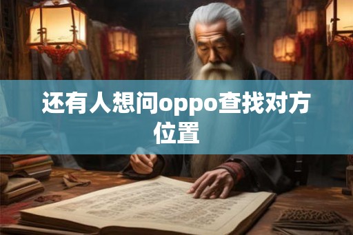 还有人想问oppo查找对方位置