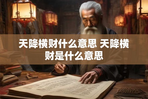 天降横财什么意思 天降横财是什么意思