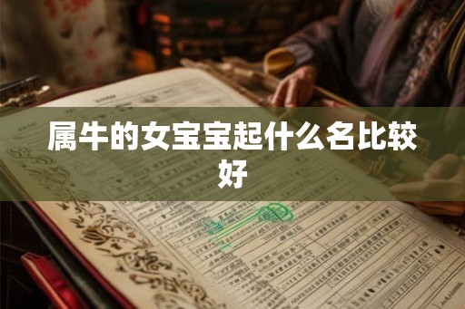 属牛的女宝宝起什么名比较好