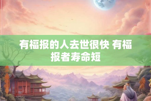 有福报的人去世很快 有福报者寿命短