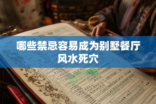 哪些禁忌容易成为别墅餐厅风水死穴 哪些禁忌容易成为别墅餐厅风水死穴