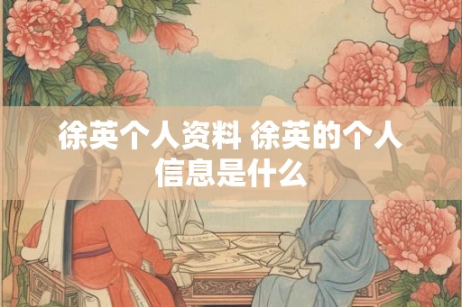 徐英个人资料 徐英的个人信息是什么