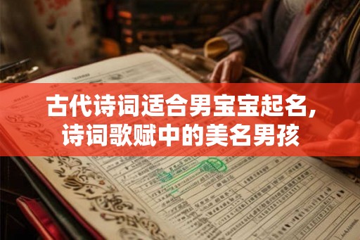 古代诗词适合男宝宝起名,诗词歌赋中的美名男孩