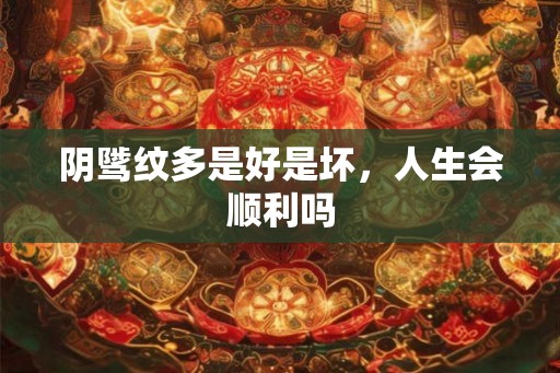 阴骘纹多是好是坏，人生会顺利吗