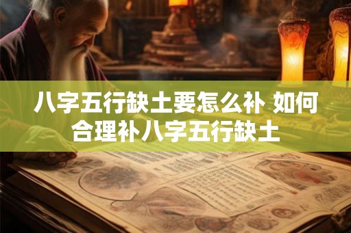 八字五行缺土要怎么补 如何合理补八字五行缺土