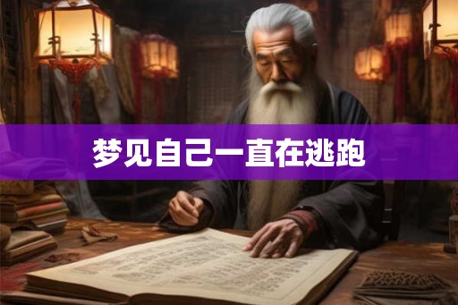 梦见自己一直在逃跑