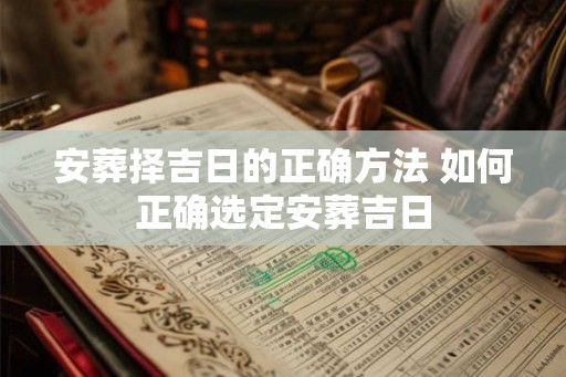安葬择吉日的正确方法 如何正确选定安葬吉日