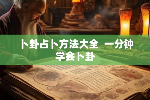 卜卦占卜方法大全  一分钟学会卜卦