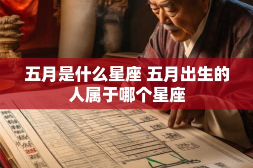 五月是什么星座 五月出生的人属于哪个星座