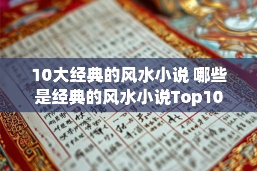 10大经典的风水小说 哪些是经典的风水小说Top10