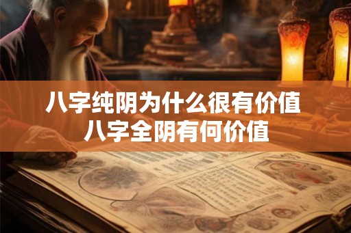 八字纯阴为什么很有价值 八字全阴有何价值