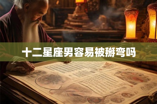 十二星座男容易被掰弯吗