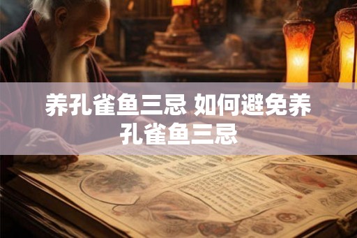 养孔雀鱼三忌 如何避免养孔雀鱼三忌