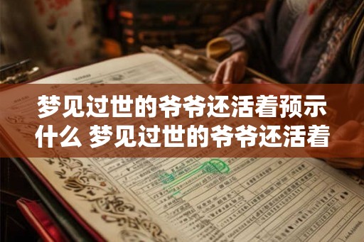 梦见过世的爷爷还活着预示什么 梦见过世的爷爷还活着意义何在