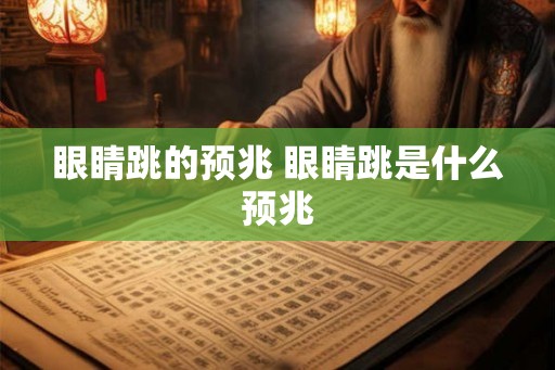 眼睛跳的预兆 眼睛跳是什么预兆