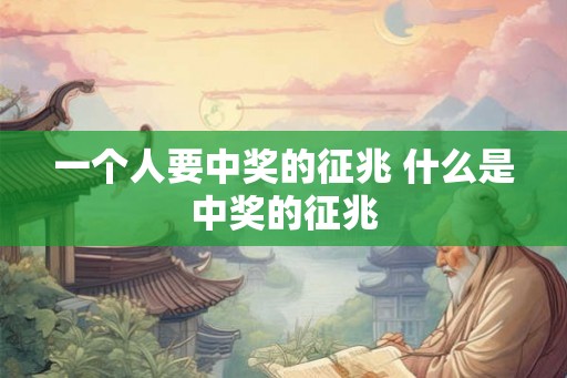 一个人要中奖的征兆 什么是中奖的征兆