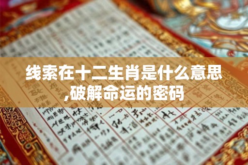 线索在十二生肖是什么意思,破解命运的密码