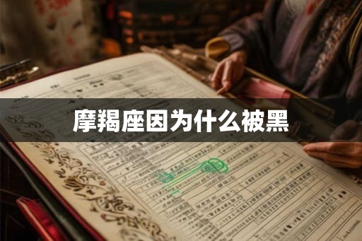 摩羯座因为什么被黑