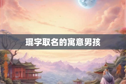 琨字取名的寓意男孩