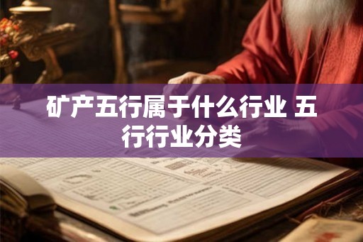 矿产五行属于什么行业 五行行业分类