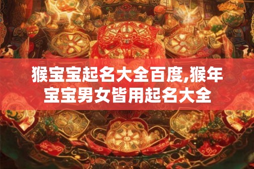 猴宝宝起名大全百度,猴年宝宝男女皆用起名大全