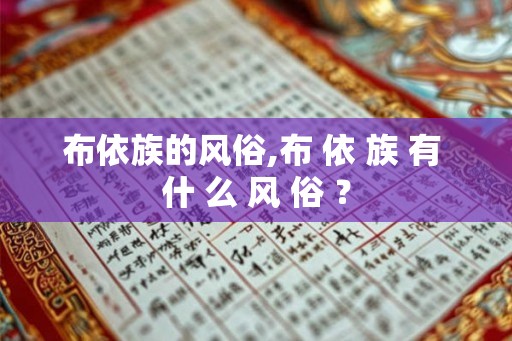 布依族的风俗,布 依 族 有 什 么 风 俗 ？