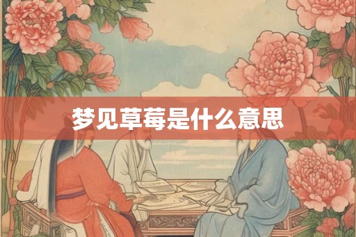 梦见草莓是什么意思