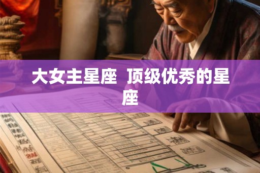 大女主星座  顶级优秀的星座