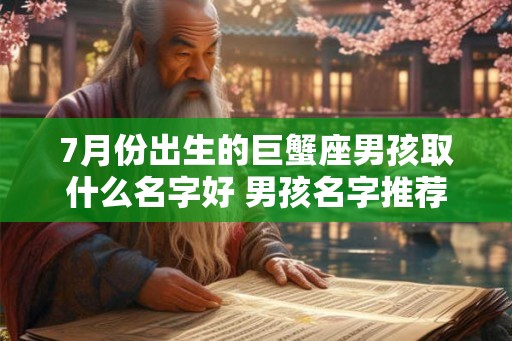 7月份出生的巨蟹座男孩取什么名字好 男孩名字推荐