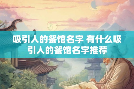吸引人的餐馆名字 有什么吸引人的餐馆名字推荐