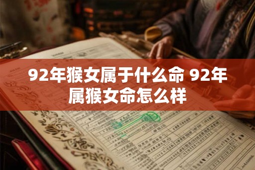 92年猴女属于什么命 92年属猴女命怎么样