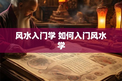 风水入门学 如何入门风水学