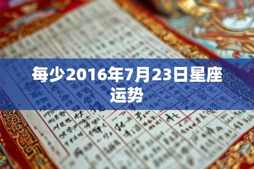 每少2016年7月23日星座运势