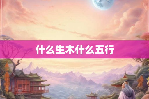 什么生木什么五行