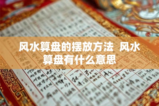 风水算盘的摆放方法 风水算盘有什么意思 风水算盘的摆放方法 风水算盘有什么意思
