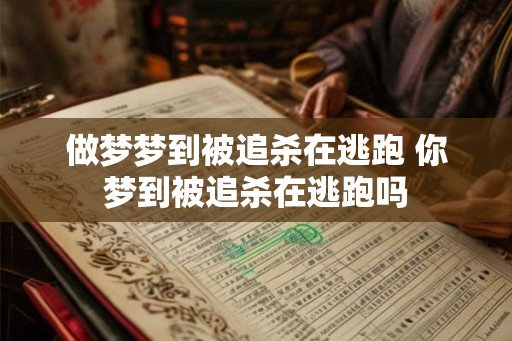 做梦梦到被追杀在逃跑 你梦到被追杀在逃跑吗