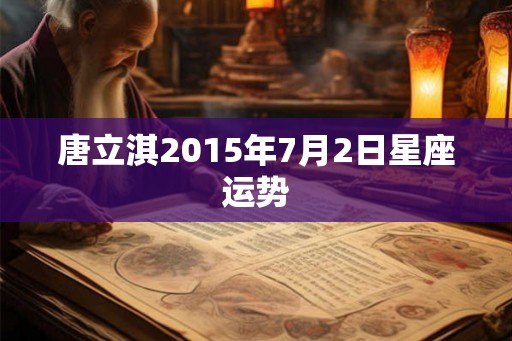 唐立淇2015年7月2日星座运势
