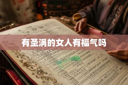 有圣涡的女人有福气吗