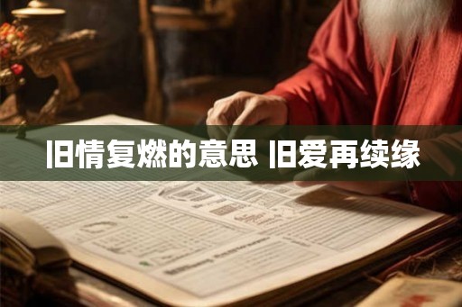 旧情复燃的意思 旧爱再续缘