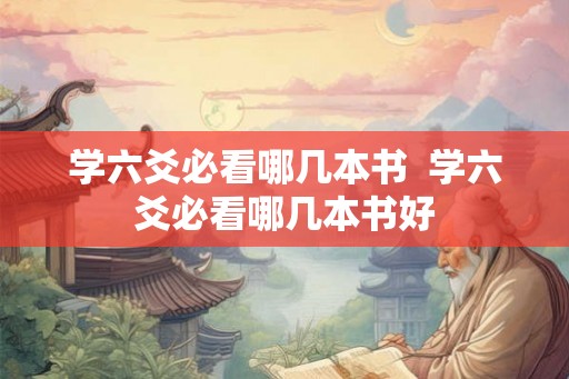 学六爻必看哪几本书  学六爻必看哪几本书好