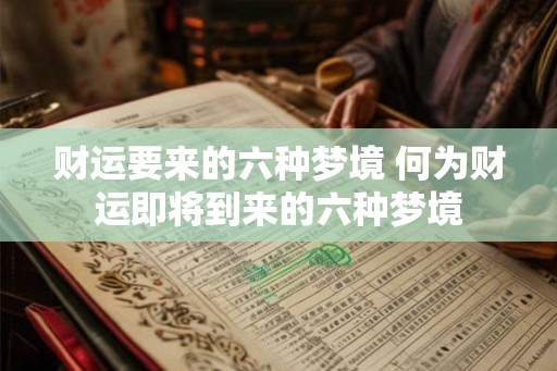 财运要来的六种梦境 何为财运即将到来的六种梦境