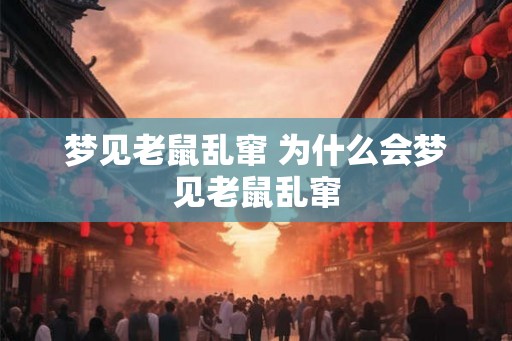 梦见老鼠乱窜 为什么会梦见老鼠乱窜 梦见老鼠乱窜 为什么会梦见老鼠乱窜