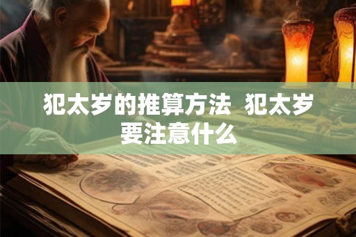 犯太岁的推算方法  犯太岁要注意什么