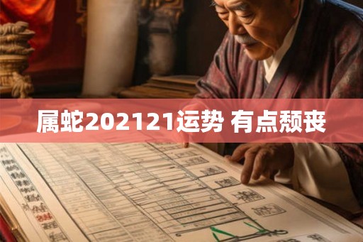 属蛇202121运势 有点颓丧