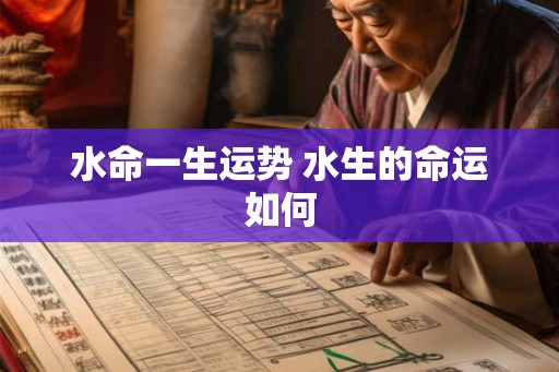水命一生运势 水生的命运如何