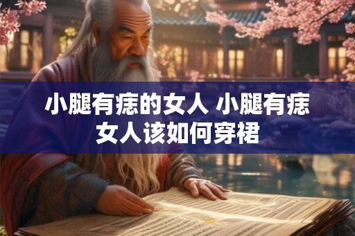 小腿有痣的女人 小腿有痣女人该如何穿裙