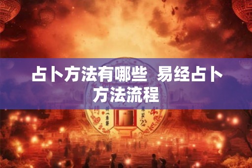 占卜方法有哪些  易经占卜方法流程